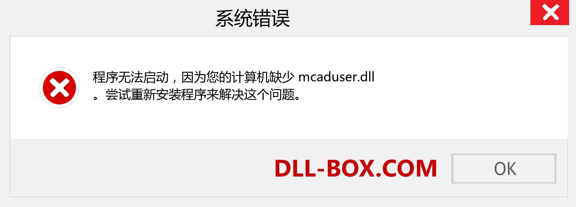 mcaduser.dll 文件丢失？。 适用于 Windows 7、8、10 的下载 - 修复 Windows、照片、图像上的 mcaduser dll 丢失错误